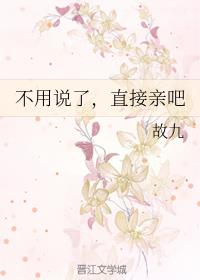 不用说了，直接亲吧