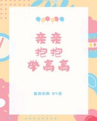 亲亲抱抱举高高